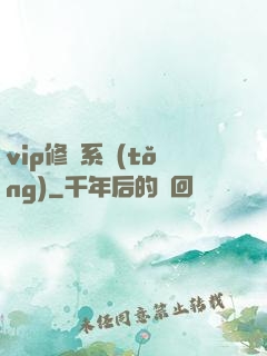 vip修煉系統(tǒng)