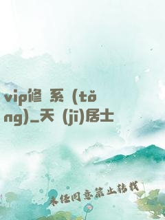 vip修煉系統(tǒng)