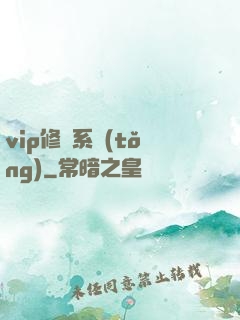 vip修煉系統(tǒng)