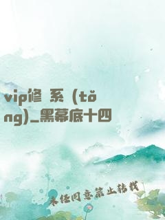 vip修煉系統(tǒng)