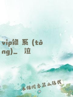 vip修煉系統(tǒng)