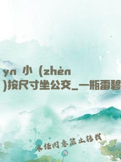 yn蕩小鎮(zhèn)按尺寸坐公交