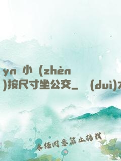 yn蕩小鎮(zhèn)按尺寸坐公交