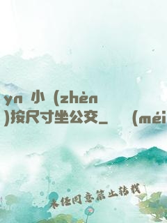 yn蕩小鎮(zhèn)按尺寸坐公交