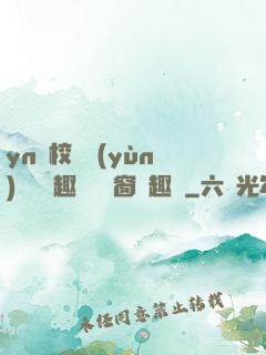 yn蕩校園運(yùn)動會筆趣閣無彈窗筆趣閣