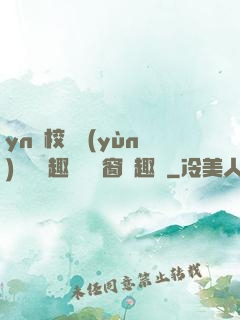 yn蕩校園運(yùn)動會筆趣閣無彈窗筆趣閣