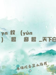 yn蕩校園運(yùn)動會筆趣閣無彈窗筆趣閣
