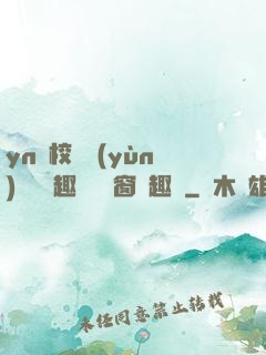 yn蕩校園運(yùn)動會筆趣閣無彈窗筆趣閣