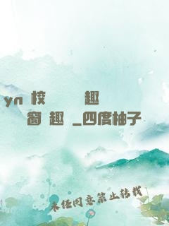 yn蕩校園運動會筆趣閣無彈窗筆趣閣