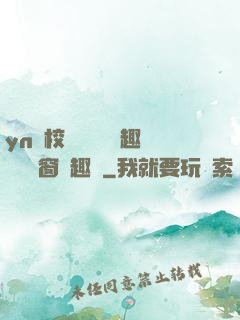 yn蕩校園運動會筆趣閣無彈窗筆趣閣
