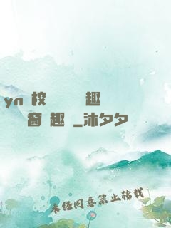 yn蕩校園運動會筆趣閣無彈窗筆趣閣