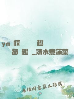 yn蕩校園運動會筆趣閣無彈窗筆趣閣