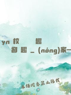 yn蕩校園運動會筆趣閣無彈窗筆趣閣