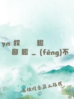 yn蕩校園運動會筆趣閣無彈窗筆趣閣
