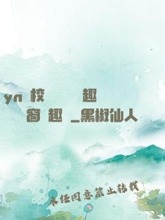 yn蕩校園運動會筆趣閣無彈窗筆趣閣