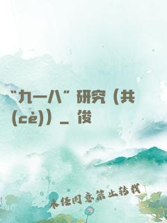 “九一八”研究（共兩冊(cè)）