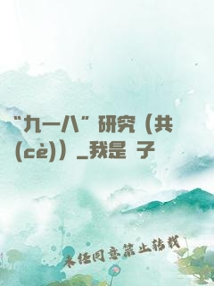 “九一八”研究（共兩冊(cè)）
