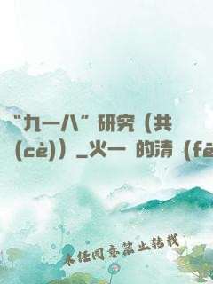 “九一八”研究（共兩冊(cè)）