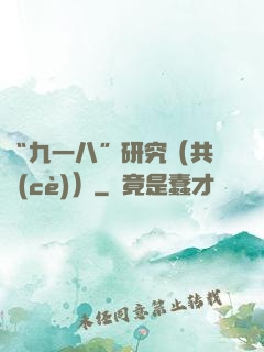 “九一八”研究（共兩冊(cè)）