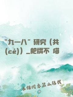 “九一八”研究（共兩冊(cè)）