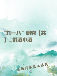 “九一八”研究（共兩冊）