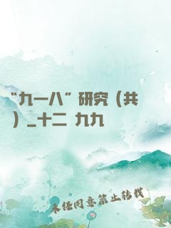 “九一八”研究（共兩冊）