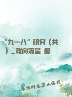 “九一八”研究（共兩冊）