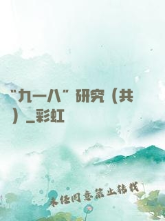 “九一八”研究（共兩冊）
