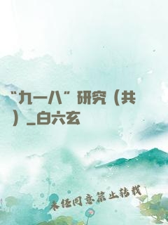 “九一八”研究（共兩冊）
