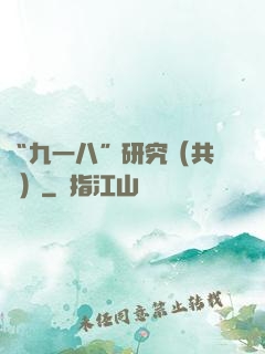 “九一八”研究（共兩冊）