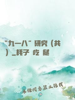 “九一八”研究（共兩冊）