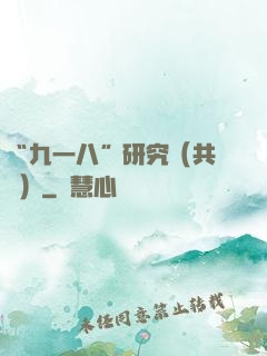 “九一八”研究（共兩冊）