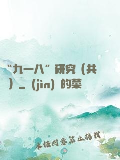 “九一八”研究（共兩冊）