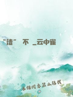 “徒”謀不軌