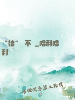 “徒”謀不軌