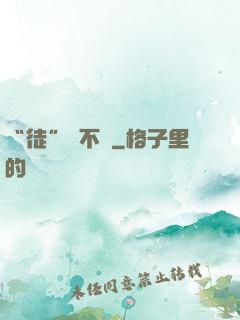 “徒”謀不軌