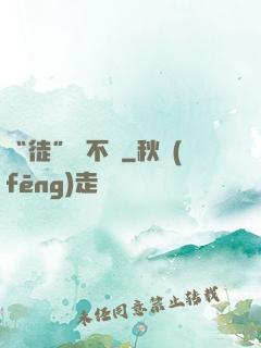 “徒”謀不軌