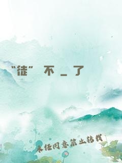 “徒”謀不軌