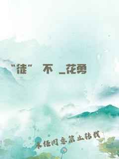 “徒”謀不軌