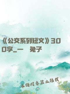 《公交系列短文》300字