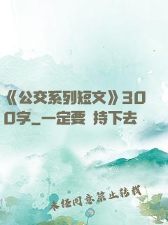 《公交系列短文》300字