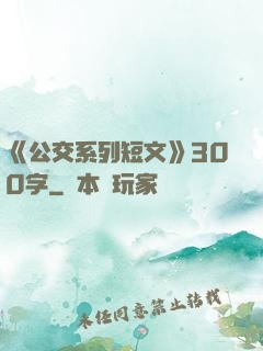 《公交系列短文》300字