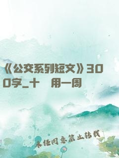 《公交系列短文》300字