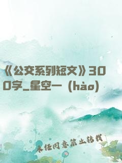 《公交系列短文》300字