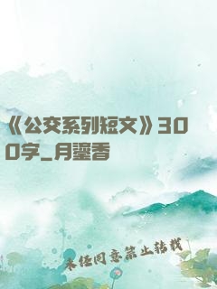 《公交系列短文》300字