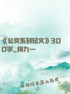 《公交系列短文》300字