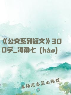 《公交系列短文》300字