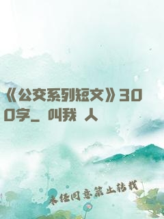 《公交系列短文》300字