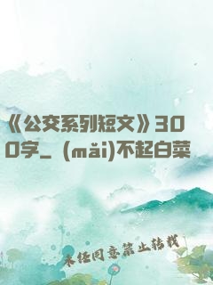 《公交系列短文》300字
