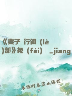 《妻子騎行俱樂(lè)部》免費(fèi)閱讀